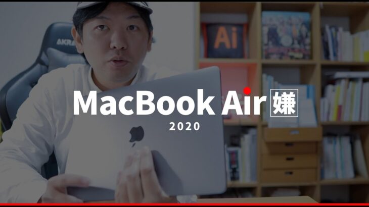 AppleSilicon搭載MacBook Airを使ってみて嫌だったことを60秒で話します