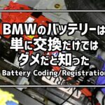 【知らなかった…】BMWのバッテリー交換にはレジストレーション／コーディングが必要!? Coding/Registration for battery replacement on BMW X5