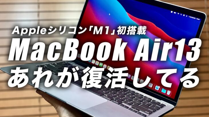【朗報】BigSurで復活！最下位モデルのMacBook Air 13でも最強！！じっくり開封ファーストインプレレビュー&Apple雑談。