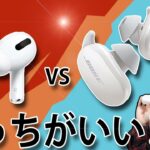 ノイズキャンセリング最強対決！  Bose QuietComfort Earbuds  VS  Apple AirPods Pro　どっちがどのようにいいか比較してみた！