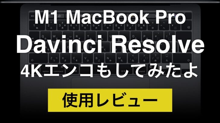 M1 MacBook 使用レビュー！DaVinci Resolve 17で4K動画エンコード比較もしてみたよ