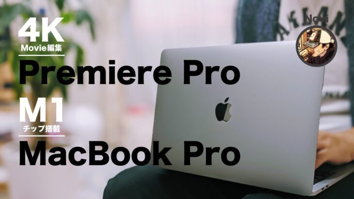 M1 MacBookとPremiere Proで4K(30fps)動画を編集してみた感想を語るよ！【Appleシリコン】
