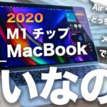 新型M1チップMacBook Air 1週間レビュー。M1は買い？AirかPro、メモリは8GBで足りる？注意点はココ