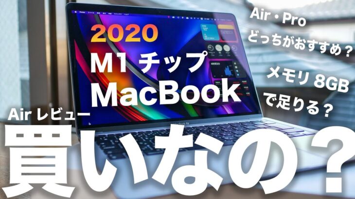 新型M1チップMacBook Air 1週間レビュー。M1は買い？AirかPro、メモリは8GBで足りる？注意点はココ