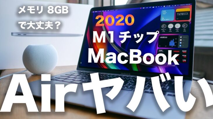 新型M1チップMacBook Air 開封・性能レビュー。8GBメモリでも大丈夫でコスパ最強Mac？