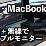 M1チップのMacBook Air /Proでアダプタなしでトリプルモニターにできた（SideCar → USB-C 4Kモニターに出力）
