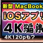 【実験】M1搭載MacBook Air はiOSアプリで4K120pが編集でき…（Appleシリコン動画編集をLuma FusionやPower Directorなどで検証）