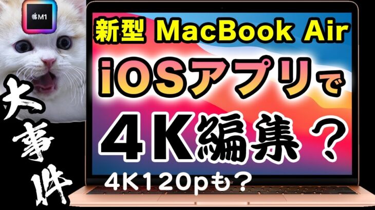 【実験】M1搭載MacBook Air はiOSアプリで4K120pが編集でき…（Appleシリコン動画編集をLuma FusionやPower Directorなどで検証）