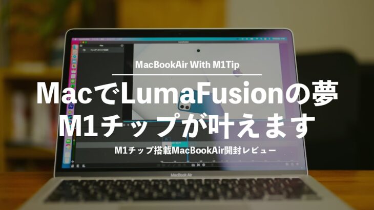 M1チップ搭載MacBook AirではLumaFusionが動く⁉︎Apple siliconMac開封〜ファーストインプレッションレビュー