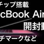 M1チップ搭載。MacBook Air（M1、2020）開封動画。Apple Silicon、ベンチマーク、簡単な感想など