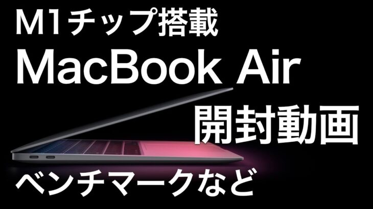 M1チップ搭載。MacBook Air（M1、2020）開封動画。Apple Silicon、ベンチマーク、簡単な感想など