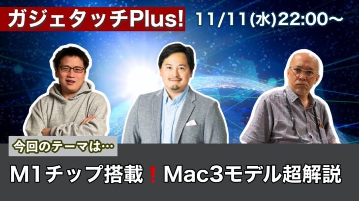 【超解説】M1チップとは？新型MacBook Air、MacBook Pro、Mac mini徹底検証ライブ【ガジェタッチ＋】