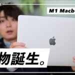 M1搭載MacBook Airが、全てのPCを過去にする