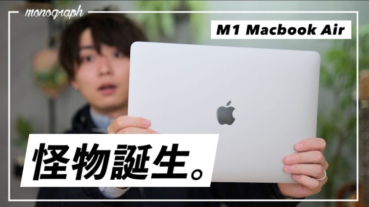 M1搭載MacBook Airが、全てのPCを過去にする