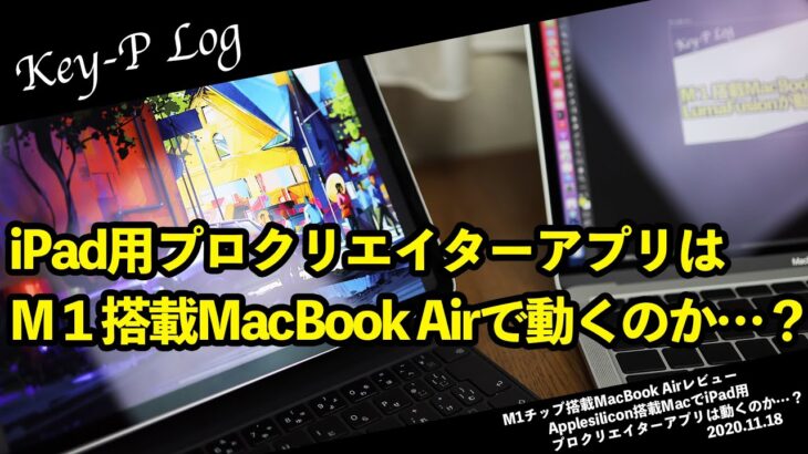 M1チップ搭載MacBook AirでiPad用プロクリエイター向けアプリは動くのか…？AffinitydesignerからProcreateにFilmicProまで
