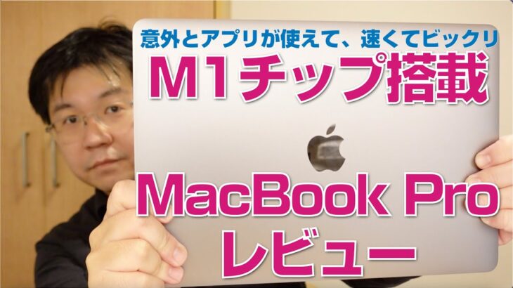 M1チップ搭載MacBook Proレビュー。意外とアプリが使えて、速くてビックリ