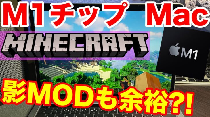 M1チップ搭載MacBook Proで『マインクラフト』検証！まさかの影MODも動く？！やはりM1チップはやばかった！MacBook AirやMac miniでも影MODが出来ちゃう？！マイクラ検証！