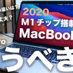 新型M1チップ搭載MacBookAir/Pro 13インチに買い替えるべき？性能は16インチ超え？