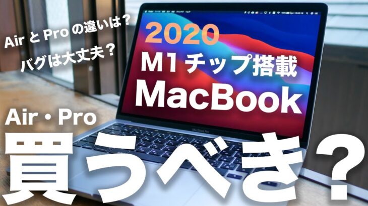 新型M1チップ搭載MacBookAir/Pro 13インチに買い替えるべき？性能は16インチ超え？