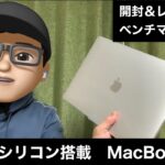 M1チップ搭載のMacbook Air発売日に到着！開封＆レビュー