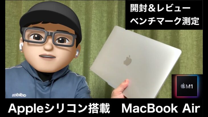M1チップ搭載のMacbook Air発売日に到着！開封＆レビュー