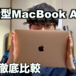 新型MacBook Airレビュー『新旧徹底比較』