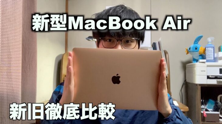 新型MacBook Airレビュー『新旧徹底比較』