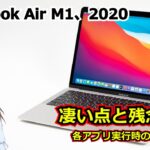 MacBook Air M1 2020 | 凄い点と残念な点 – アプリ実行時の温度も計測