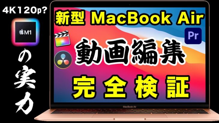 【検証】新型MacBook Air (M1チップ) は4K120pが編集でき…（Appleシリコン動画編集をPremiere, Final Cut, DaVinci Resolveでチェック！）