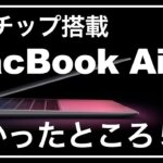 MacBook Air（M1、2020）。感想レビュー。10日ほど使って、良かったところ５つ