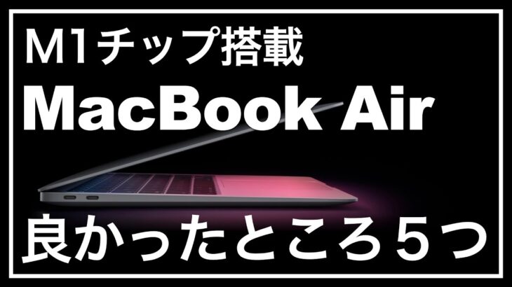 MacBook Air（M1、2020）。感想レビュー。10日ほど使って、良かったところ５つ