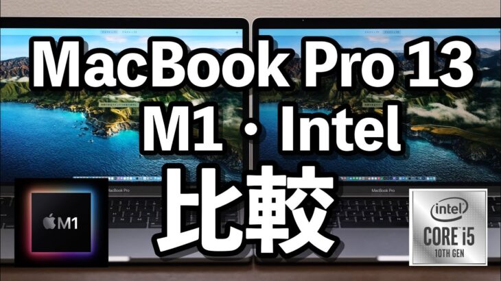 MacBook Pro 13インチ（M1）は（Intel 2.0GHz）と動作速度がどれくらい違うかSafari、Illustrator、PhotoShop、Final Cut Proなどで比較！