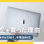 MacマニアがMacBook Proではなく、MacBook Airが「買い」と思った6つの理由