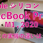 ProとAir下位機種どう違う？M1 MacBook Pro 13”キター！開封＆1stレビュー・Appleシリコン2機種の実機や旧機種と性能比較
