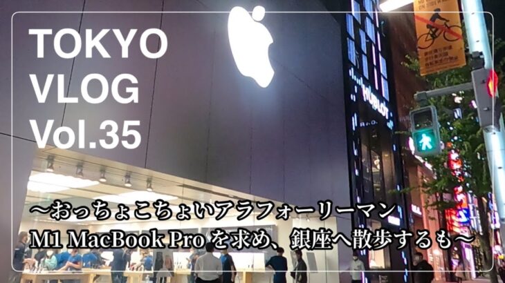【東京VLOG#35】おっちょこちょいアラフォーリーマン　M1チップMacBook Proを買いに銀座行くも・・・