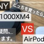 【WH 1000XM4】 ３ヶ月間使用レビュー！AirPods Proとどっちを買ったら良いの？その疑問、お答えします。
