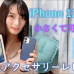 「iPhone 12 mini」小さくて可愛い♡ 開封＆アクセサリーレビュー!!