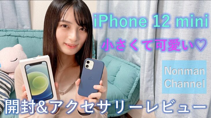 「iPhone 12 mini」小さくて可愛い♡ 開封＆アクセサリーレビュー!!