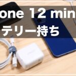 iPhone 12 miniのバッテリー持ちは悪いけど気にしなくて良い！【理由解説】