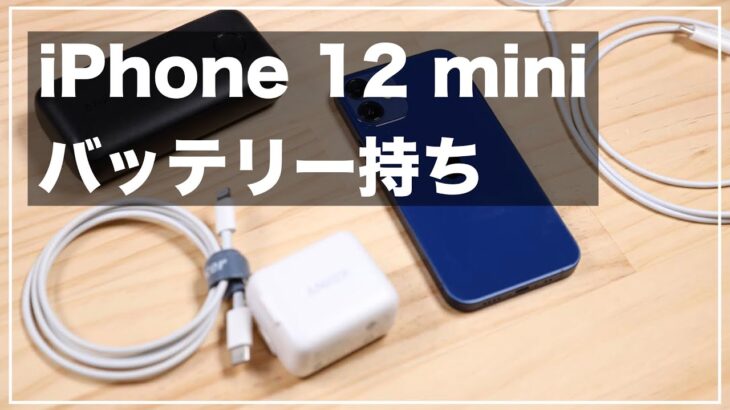 iPhone 12 miniのバッテリー持ちは悪いけど気にしなくて良い！【理由解説】