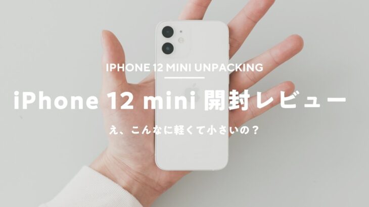 【iPhone 12 mini買った】開封＆ちょっとしたレビュー