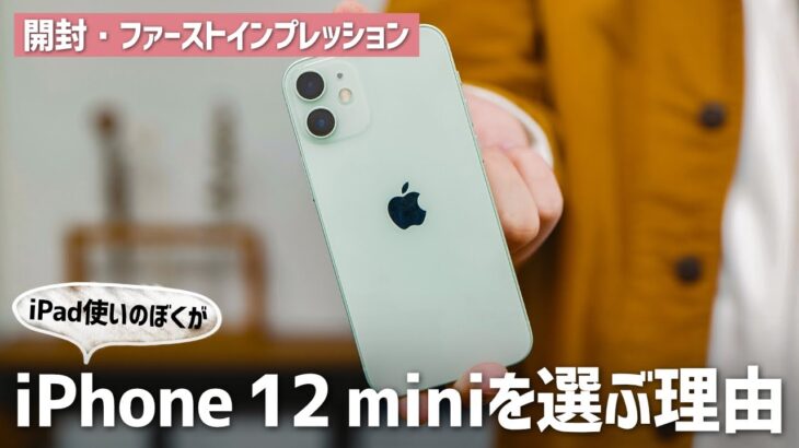 iPhone 12 mini開封レビュー！iPadマニアのぼくがminiを選んだ理由。