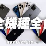 iPhone12シリーズ全機種全色レビュー！【日本で一番早く全機種揃った動画】