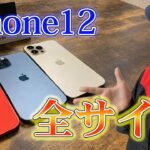 【iPhone12 Pro Max】新型iPhone ３機種比較レビューしてみた【iPhone12 mini】【声優】【石川界人】
