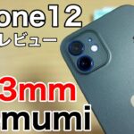 iPhone12 memumi 世界最薄0.3mmケースレビュー!PITAKAとも比較!りんごが見える!この薄さと軽さに驚かずにはいられない!