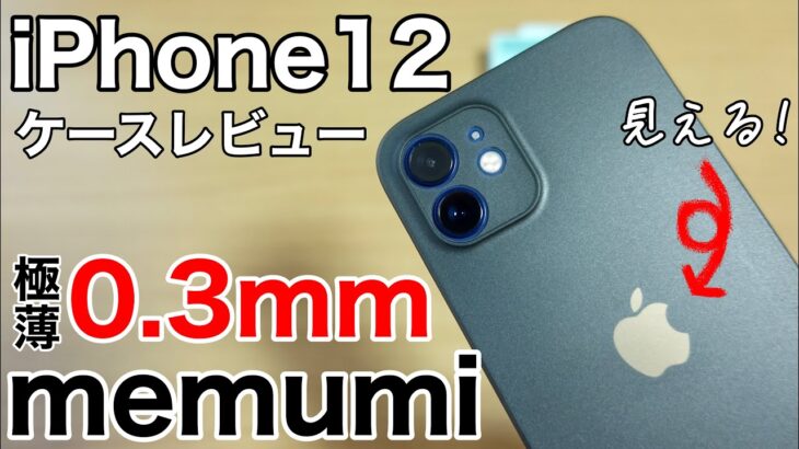 iPhone12 memumi 世界最薄0.3mmケースレビュー!PITAKAとも比較!りんごが見える!この薄さと軽さに驚かずにはいられない!