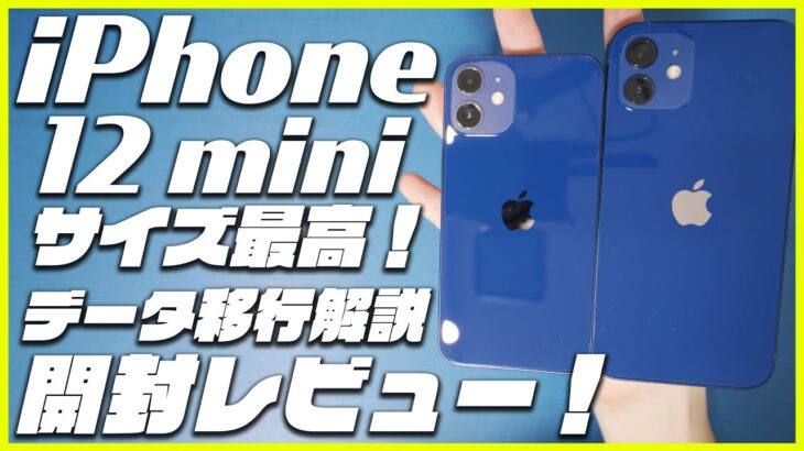 【iPhone12 mini 開封レビュー】このサイズを待ってた！サイズ比較やベンチマーク、カメラ性能も検証！初期設定やデータ移行のやり方も解説！