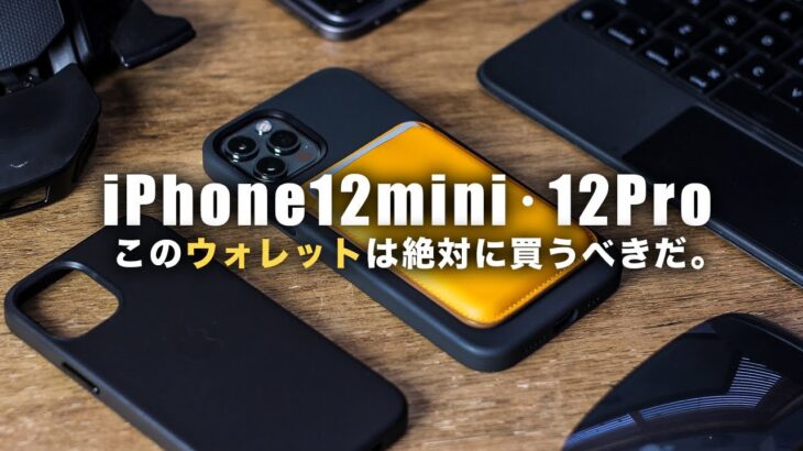 iPhone12 mini･12Proの使いやすさ倍増！MagSafeレザーウォレットレビューと…あの件、すみません。