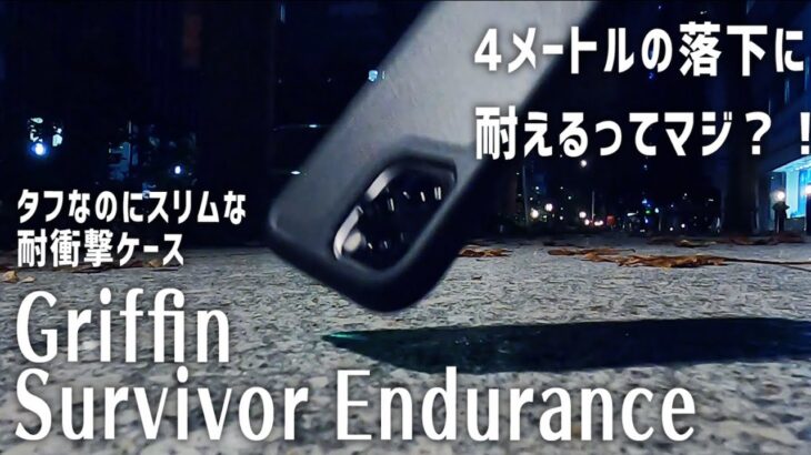 【iPhone12/12Proケース】落下に強い耐衝撃ケースGriffin Survivor Enduranceをレビューしてみた