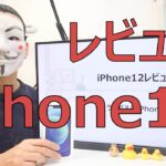 【iPhone12レビュー】ライバルは2万円安いiPhone11【iPhone12mini】